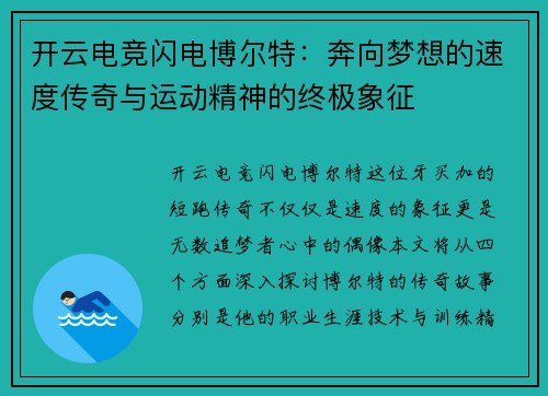 开云电竞闪电博尔特：奔向梦想的速度传奇与运动精神的终极象征