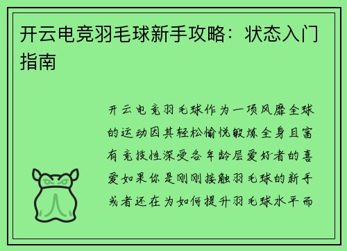 开云电竞羽毛球新手攻略：状态入门指南