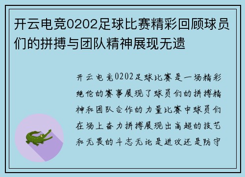 开云电竞0202足球比赛精彩回顾球员们的拼搏与团队精神展现无遗