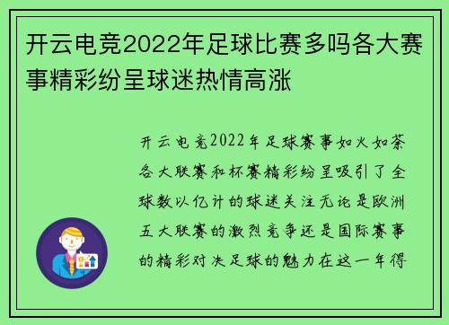 开云电竞2022年足球比赛多吗各大赛事精彩纷呈球迷热情高涨
