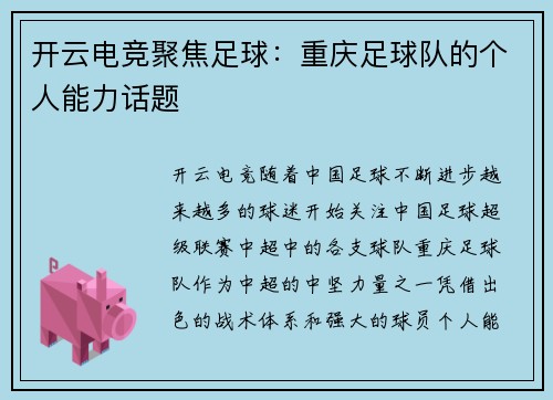 开云电竞聚焦足球：重庆足球队的个人能力话题