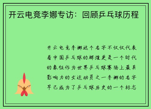 开云电竞李娜专访：回顾乒乓球历程