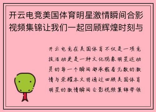 开云电竞美国体育明星激情瞬间合影视频集锦让我们一起回顾辉煌时刻与无尽荣光