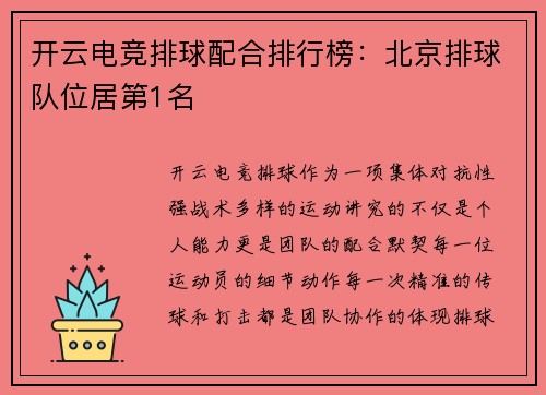 开云电竞排球配合排行榜：北京排球队位居第1名