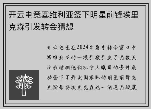 开云电竞塞维利亚签下明星前锋埃里克森引发转会猜想