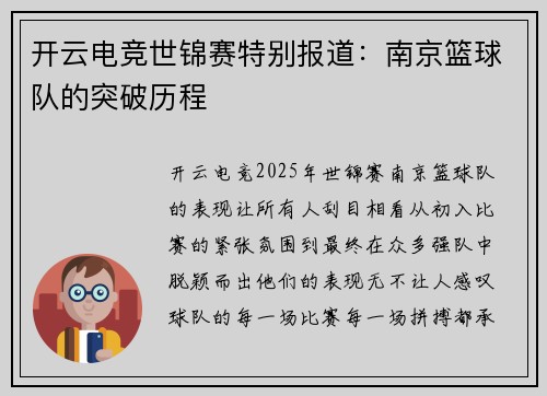 开云电竞世锦赛特别报道：南京篮球队的突破历程