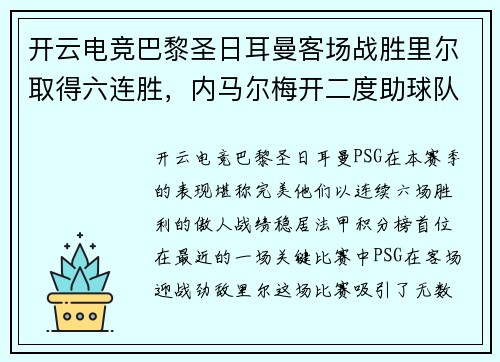开云电竞巴黎圣日耳曼客场战胜里尔取得六连胜，内马尔梅开二度助球队领跑法甲积分榜