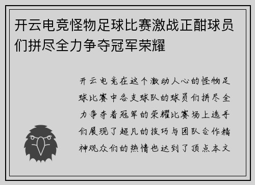 开云电竞怪物足球比赛激战正酣球员们拼尽全力争夺冠军荣耀