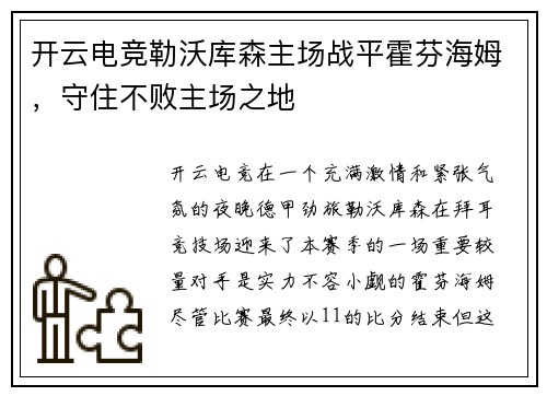 开云电竞勒沃库森主场战平霍芬海姆，守住不败主场之地