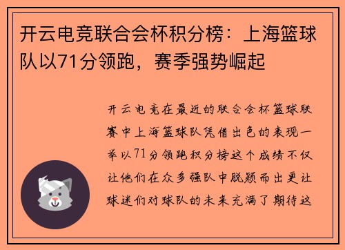 开云电竞联合会杯积分榜：上海篮球队以71分领跑，赛季强势崛起