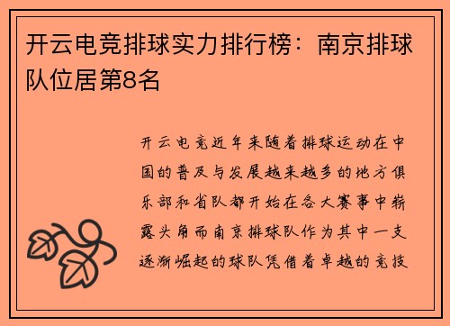 开云电竞排球实力排行榜：南京排球队位居第8名
