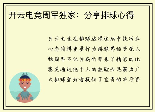 开云电竞周军独家：分享排球心得