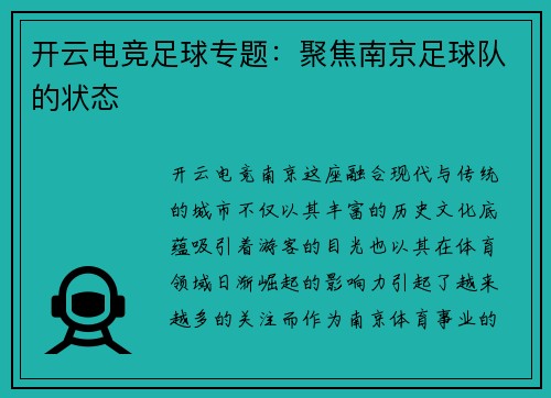开云电竞足球专题：聚焦南京足球队的状态