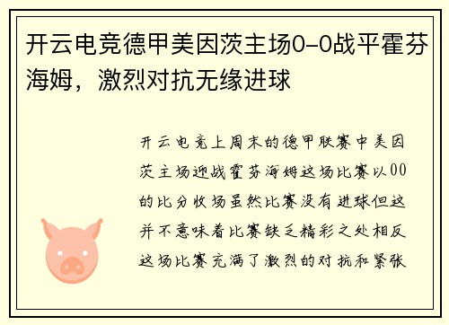 开云电竞德甲美因茨主场0-0战平霍芬海姆，激烈对抗无缘进球