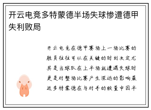 开云电竞多特蒙德半场失球惨遭德甲失利败局