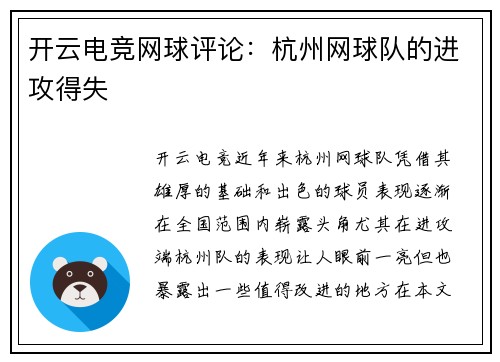 开云电竞网球评论：杭州网球队的进攻得失