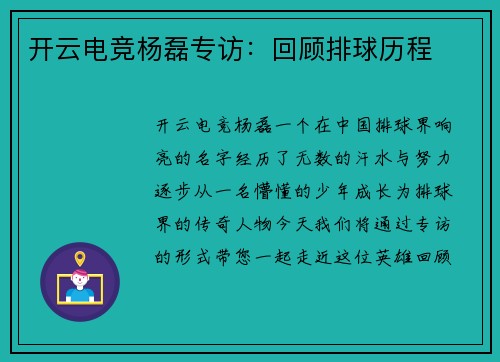 开云电竞杨磊专访：回顾排球历程