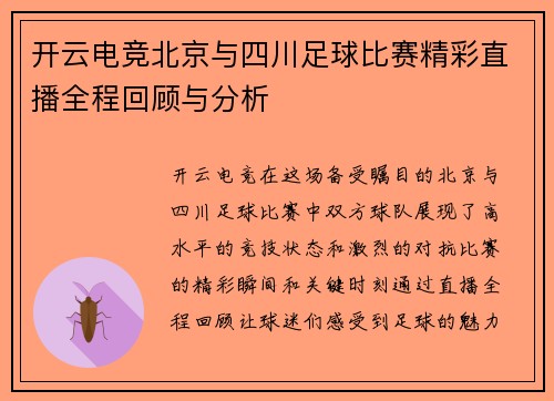开云电竞北京与四川足球比赛精彩直播全程回顾与分析