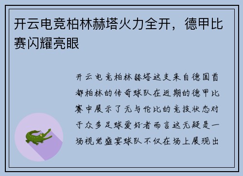 开云电竞柏林赫塔火力全开，德甲比赛闪耀亮眼