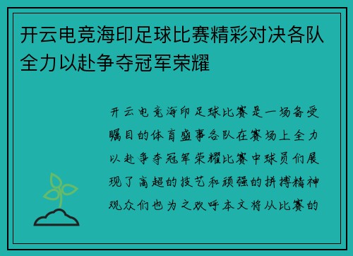 开云电竞海印足球比赛精彩对决各队全力以赴争夺冠军荣耀