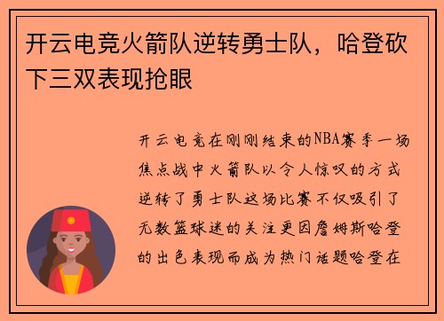开云电竞火箭队逆转勇士队，哈登砍下三双表现抢眼
