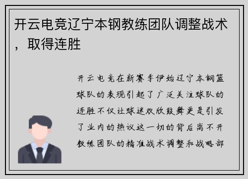 开云电竞辽宁本钢教练团队调整战术，取得连胜