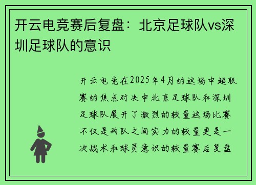 开云电竞赛后复盘：北京足球队vs深圳足球队的意识
