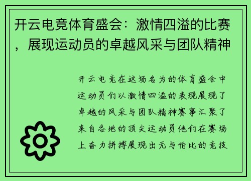 开云电竞体育盛会：激情四溢的比赛，展现运动员的卓越风采与团队精神