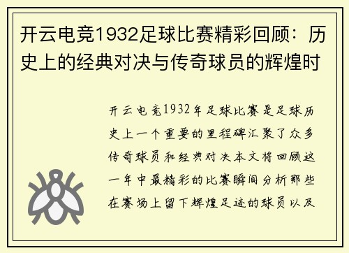 开云电竞1932足球比赛精彩回顾：历史上的经典对决与传奇球员的辉煌时刻