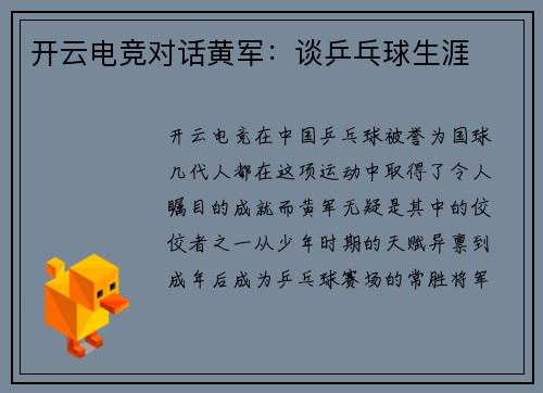 开云电竞对话黄军：谈乒乓球生涯