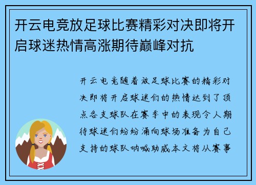 开云电竞放足球比赛精彩对决即将开启球迷热情高涨期待巅峰对抗
