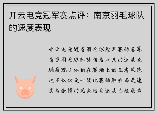 开云电竞冠军赛点评：南京羽毛球队的速度表现