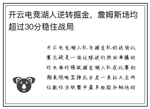 开云电竞湖人逆转掘金，詹姆斯场均超过30分稳住战局
