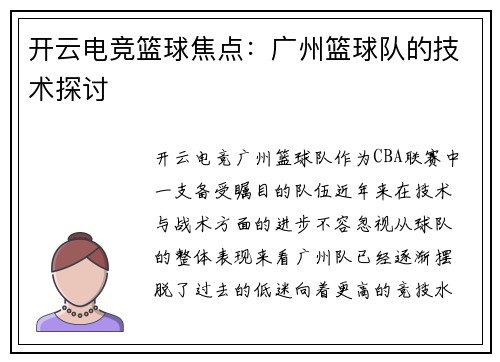 开云电竞篮球焦点：广州篮球队的技术探讨