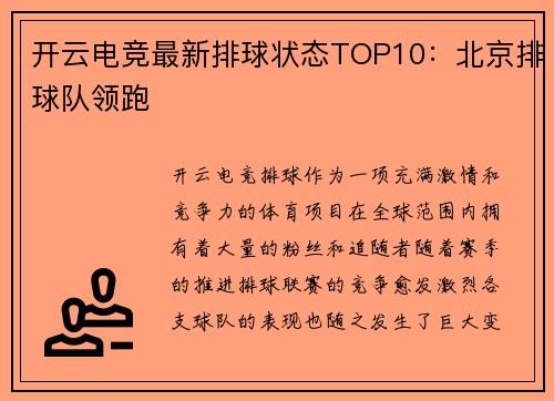 开云电竞最新排球状态TOP10：北京排球队领跑