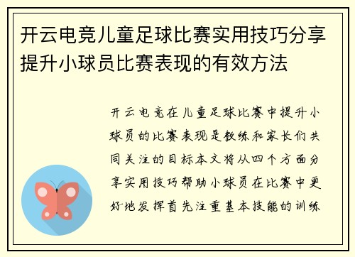 开云电竞儿童足球比赛实用技巧分享提升小球员比赛表现的有效方法