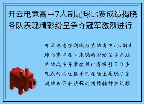 开云电竞高中7人制足球比赛成绩揭晓各队表现精彩纷呈争夺冠军激烈进行中