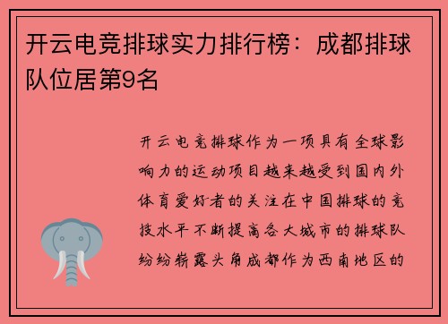 开云电竞排球实力排行榜：成都排球队位居第9名