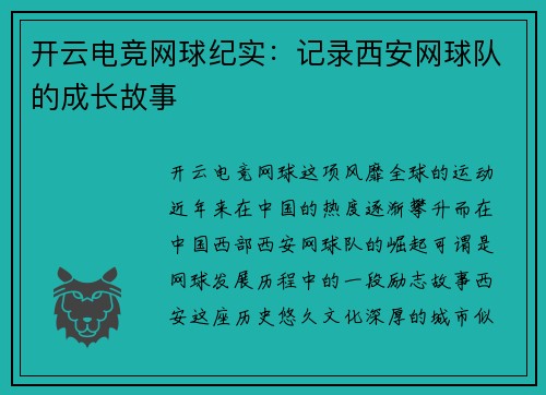 开云电竞网球纪实：记录西安网球队的成长故事
