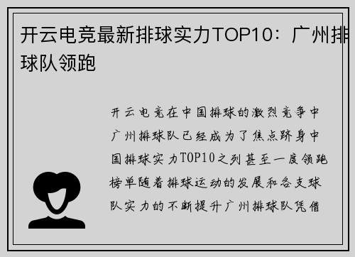 开云电竞最新排球实力TOP10：广州排球队领跑