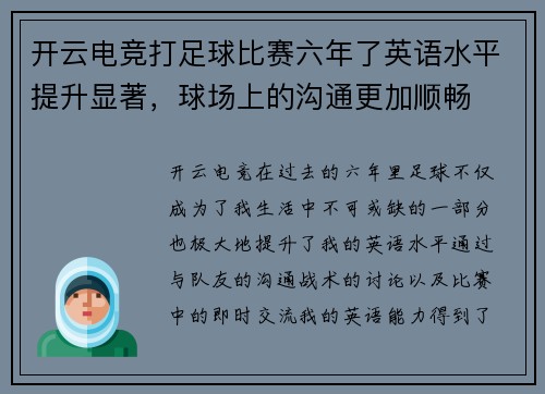 开云电竞打足球比赛六年了英语水平提升显著，球场上的沟通更加顺畅