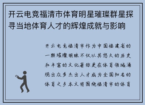 开云电竞福清市体育明星璀璨群星探寻当地体育人才的辉煌成就与影响