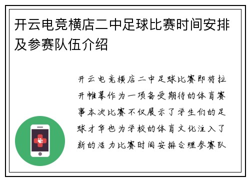 开云电竞横店二中足球比赛时间安排及参赛队伍介绍