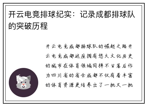 开云电竞排球纪实：记录成都排球队的突破历程