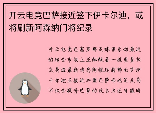 开云电竞巴萨接近签下伊卡尔迪，或将刷新阿森纳门将纪录