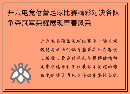 开云电竞蓓蕾足球比赛精彩对决各队争夺冠军荣耀展现青春风采