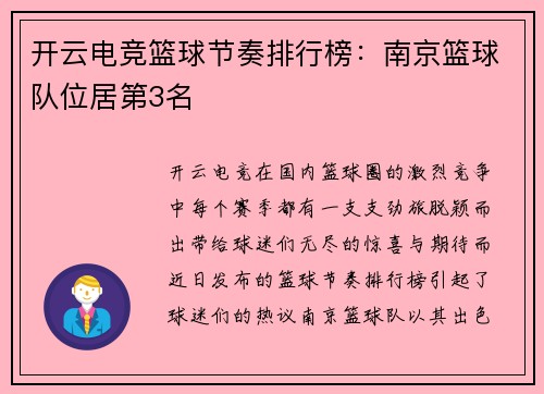 开云电竞篮球节奏排行榜：南京篮球队位居第3名