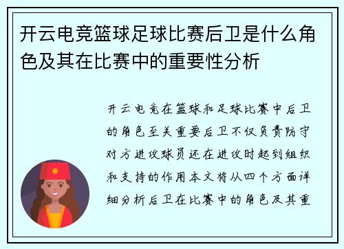 开云电竞篮球足球比赛后卫是什么角色及其在比赛中的重要性分析