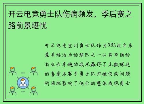 开云电竞勇士队伤病频发，季后赛之路前景堪忧