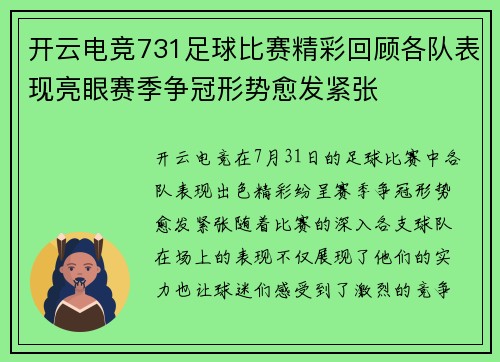 开云电竞731足球比赛精彩回顾各队表现亮眼赛季争冠形势愈发紧张